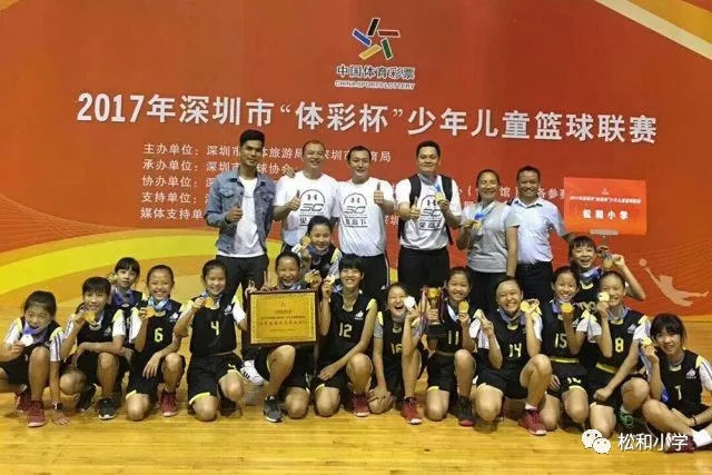 松和小学女子篮球队荣获17深圳市 体彩杯 篮球赛冠军 运动竞赛 龙华区 一校一品 社团 学校体育特色建设